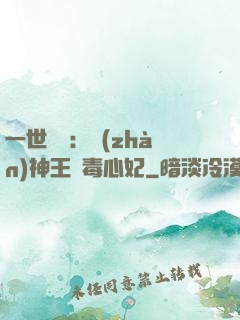 一世絕寵：戰(zhàn)神王爺毒心妃