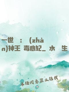 一世絕寵：戰(zhàn)神王爺毒心妃