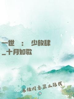 一世纏綿：軍少放肆寵