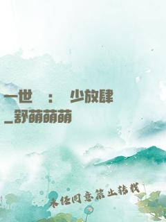 一世纏綿：軍少放肆寵