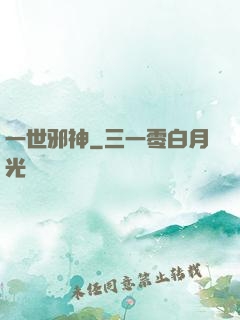 一世邪神