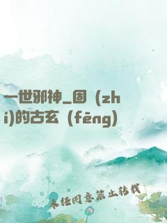 一世邪神