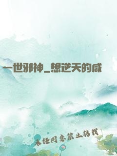 一世邪神