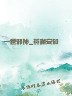 一世邪神