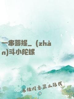 一串菩提
