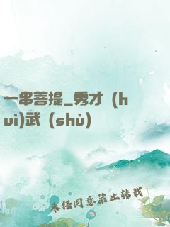 一串菩提