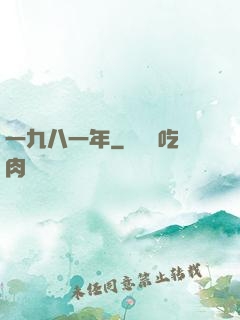 一九八一年