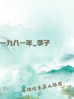 一九八一年