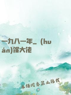 一九八一年