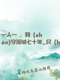 一人一劍，我鎮(zhèn)守孤城七十年