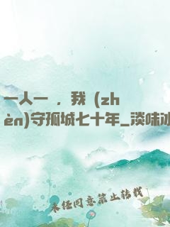 一人一劍，我鎮(zhèn)守孤城七十年