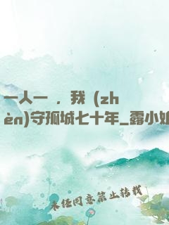 一人一劍，我鎮(zhèn)守孤城七十年