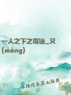 一人之下之毒仙