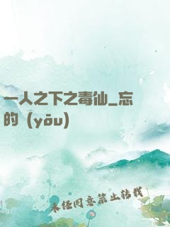 一人之下之毒仙