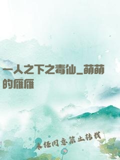 一人之下之毒仙