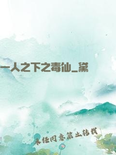 一人之下之毒仙