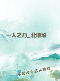 一人之力