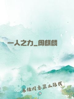 一人之力