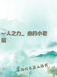 一人之力