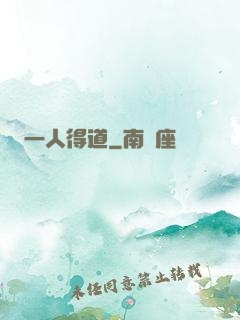 一人得道