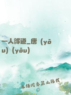 一人得道
