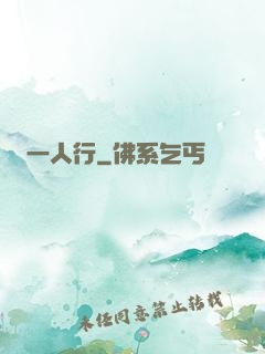 一人行