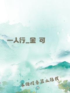 一人行