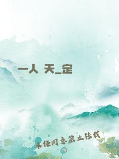 一人鈞天