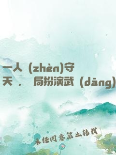 一人鎮(zhèn)守天門，開局扮演武當(dāng)王也