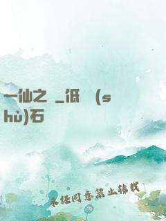 一仙之緣