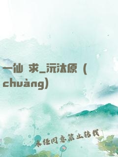 一仙難求