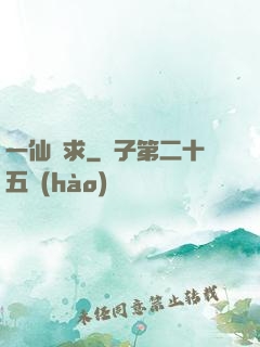 一仙難求