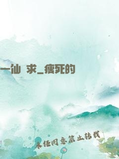 一仙難求