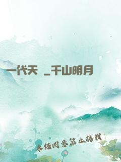 一代天師