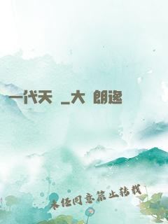 一代天師