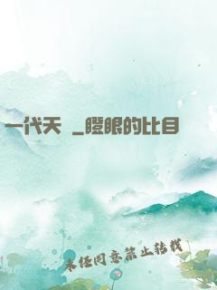 一代天師