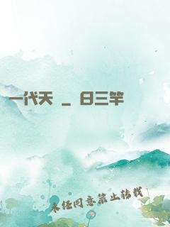 一代天師