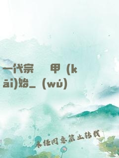 一代宗師從疊甲開(kāi)始