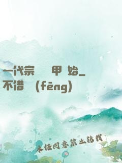 一代宗師從疊甲開始