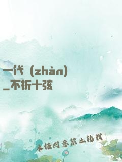 一代戰(zhàn)龍