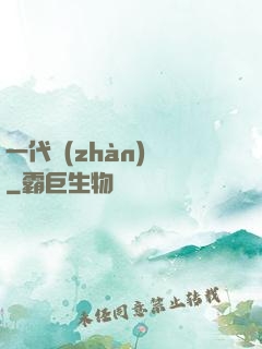 一代戰(zhàn)龍