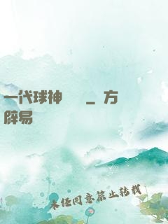 一代球神張鐵漢