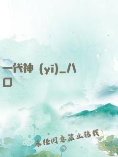 一代神醫(yī)