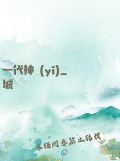 一代神醫(yī)