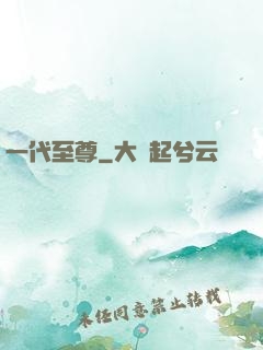 一代至尊