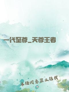 一代至尊