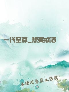 一代至尊