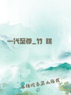 一代至尊