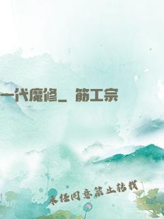 一代魔修