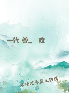一代龍尊